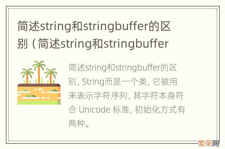 简述string和stringbuffer的区别和作用 简述string和stringbuffer的区别