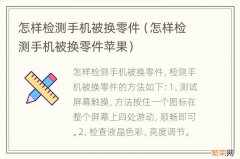 怎样检测手机被换零件苹果 怎样检测手机被换零件