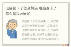 电脑变卡了怎么解决 电脑变卡了怎么解决win10