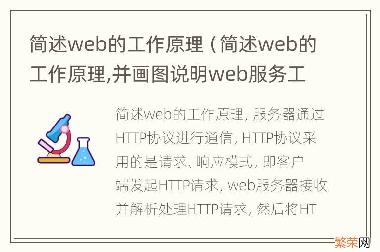 简述web的工作原理,并画图说明web服务工作过程 简述web的工作原理