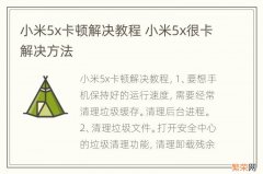 小米5x卡顿解决教程 小米5x很卡解决方法