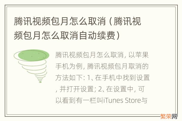 腾讯视频包月怎么取消自动续费 腾讯视频包月怎么取消