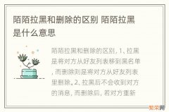 陌陌拉黑和删除的区别 陌陌拉黑是什么意思