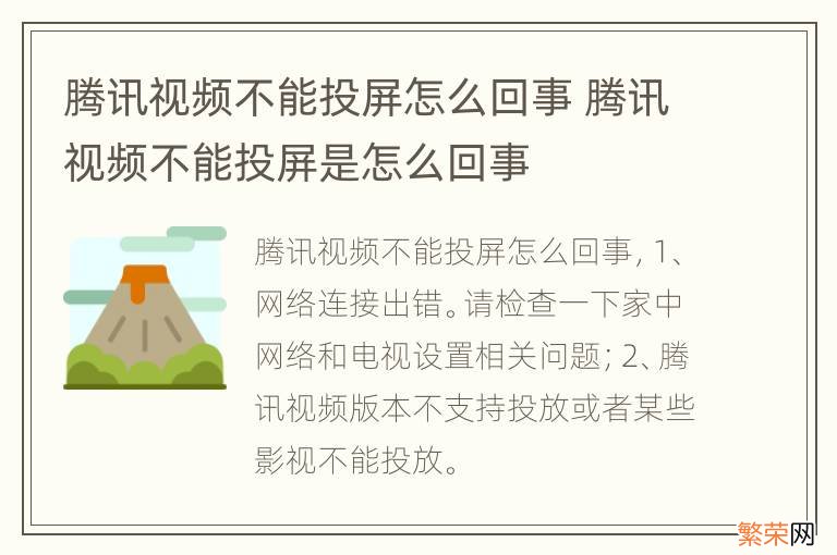 腾讯视频不能投屏怎么回事 腾讯视频不能投屏是怎么回事