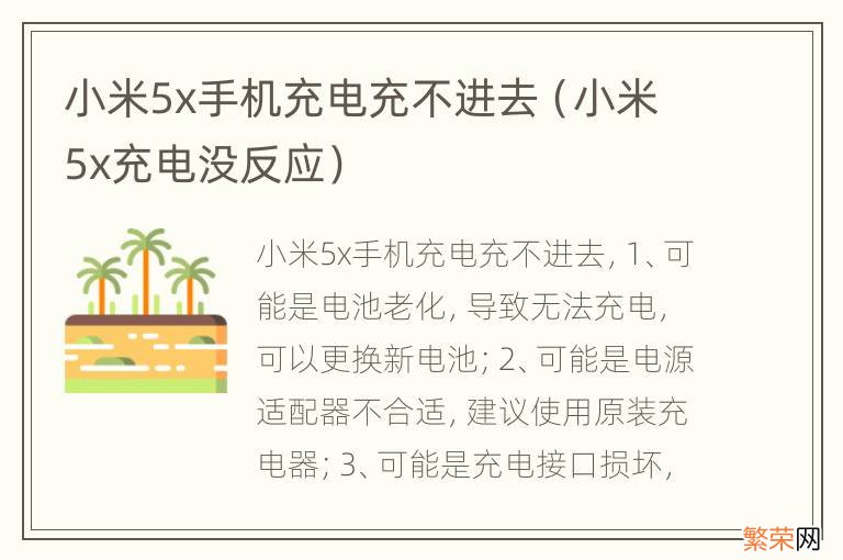 小米5x充电没反应 小米5x手机充电充不进去