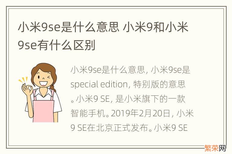 小米9se是什么意思 小米9和小米9se有什么区别