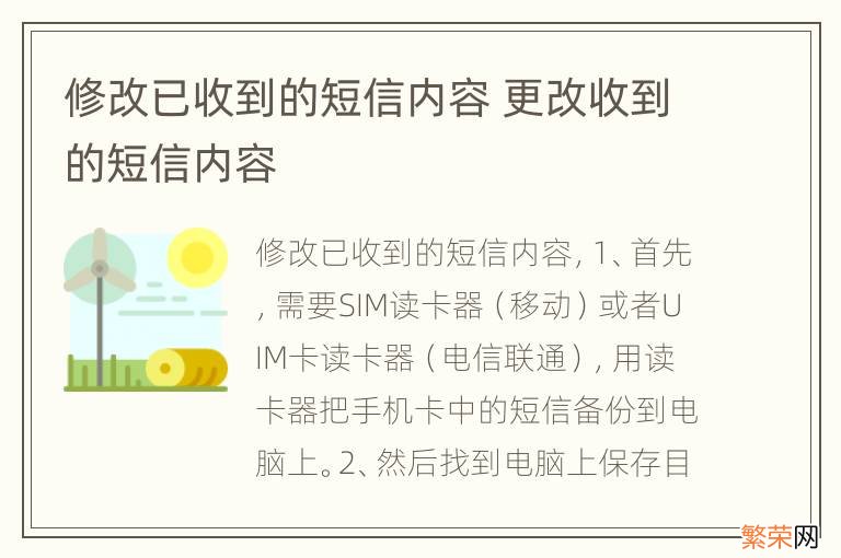 修改已收到的短信内容 更改收到的短信内容