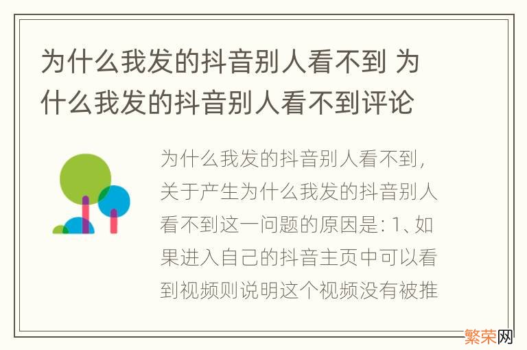 为什么我发的抖音别人看不到 为什么我发的抖音别人看不到评论