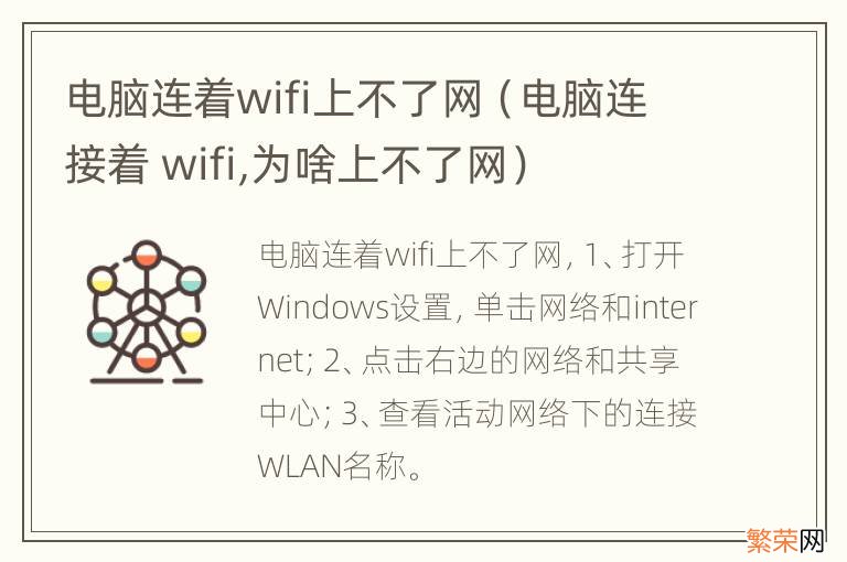 电脑连接着 wifi,为啥上不了网 电脑连着wifi上不了网