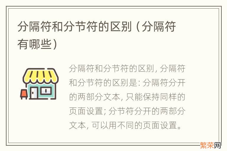 分隔符有哪些 分隔符和分节符的区别