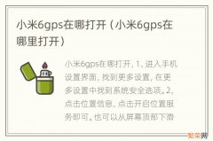 小米6gps在哪里打开 小米6gps在哪打开