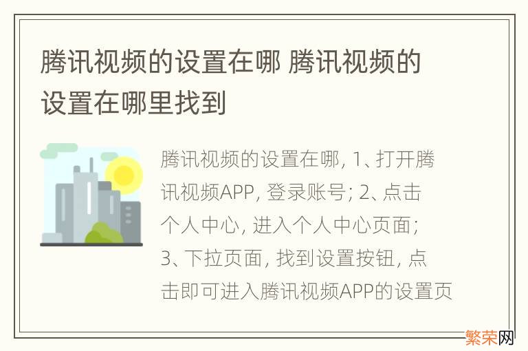 腾讯视频的设置在哪 腾讯视频的设置在哪里找到