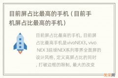 目前手机屏占比最高的手机 目前屏占比最高的手机