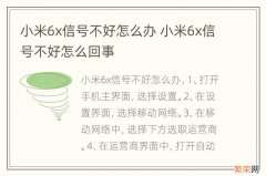 小米6x信号不好怎么办 小米6x信号不好怎么回事