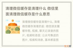 清理微信缓存是清理什么 微信里面清理微信缓存是什么意思