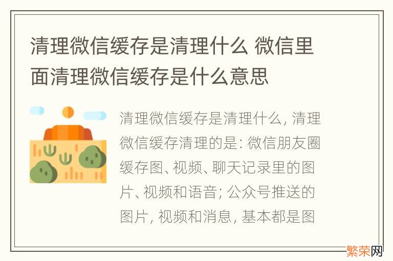 清理微信缓存是清理什么 微信里面清理微信缓存是什么意思