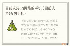 目前支持5G的手机 目前支持5g网络的手机