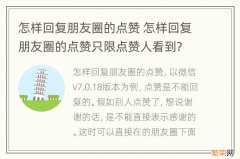 怎样回复朋友圈的点赞 怎样回复朋友圈的点赞只限点赞人看到?