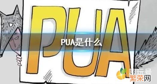 什么是PUA pua是什么意思