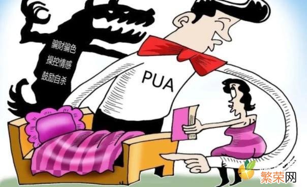 什么是PUA pua是什么意思