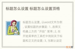 标题怎么设置 标题怎么设置顶格