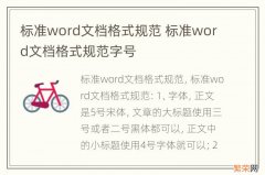 标准word文档格式规范 标准word文档格式规范字号