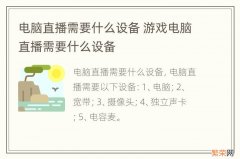 电脑直播需要什么设备 游戏电脑直播需要什么设备