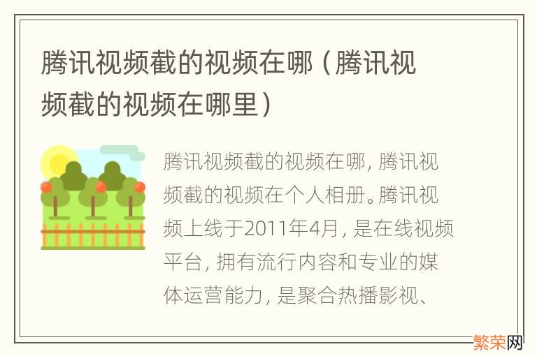 腾讯视频截的视频在哪里 腾讯视频截的视频在哪