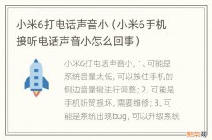 小米6手机接听电话声音小怎么回事 小米6打电话声音小