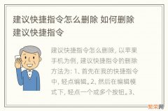 建议快捷指令怎么删除 如何删除建议快捷指令