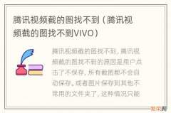 腾讯视频截的图找不到VIVO 腾讯视频截的图找不到