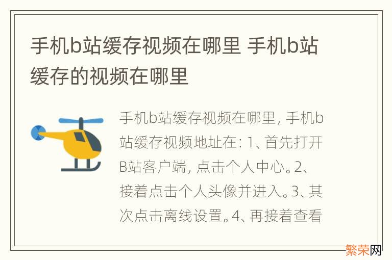 手机b站缓存视频在哪里 手机b站缓存的视频在哪里