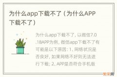 为什么APP下载不了 为什么app下载不了