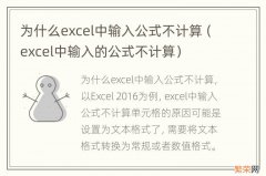 excel中输入的公式不计算 为什么excel中输入公式不计算