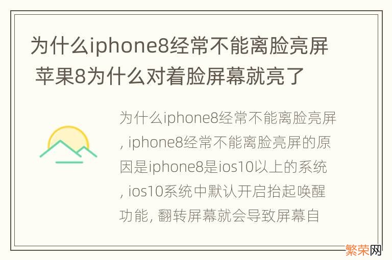 为什么iphone8经常不能离脸亮屏 苹果8为什么对着脸屏幕就亮了