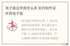 电子版证件照怎么弄 如何制作证件照电子版