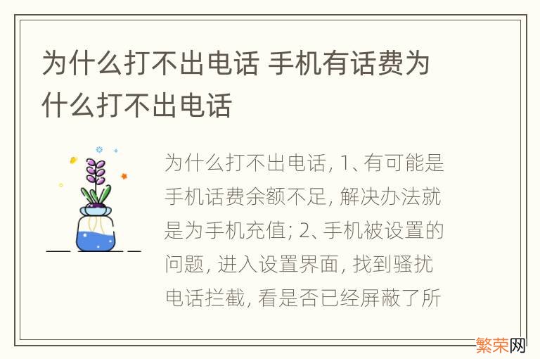 为什么打不出电话 手机有话费为什么打不出电话