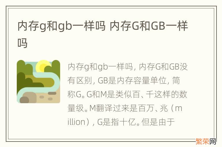 内存g和gb一样吗 内存G和GB一样吗