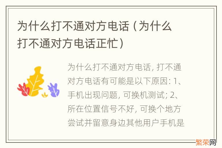 为什么打不通对方电话正忙 为什么打不通对方电话