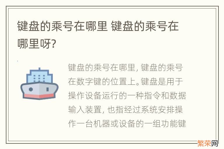 键盘的乘号在哪里 键盘的乘号在哪里呀?