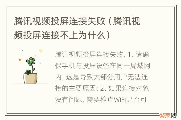 腾讯视频投屏连接不上为什么 腾讯视频投屏连接失败