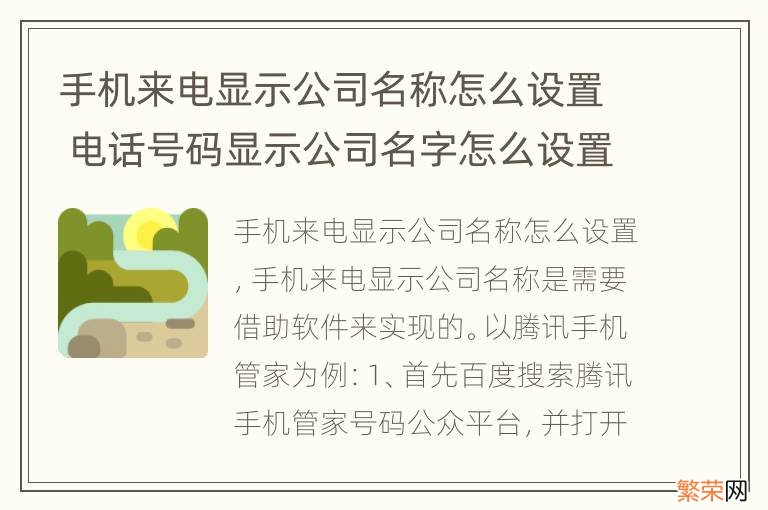 手机来电显示公司名称怎么设置 电话号码显示公司名字怎么设置