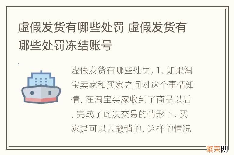 虚假发货有哪些处罚 虚假发货有哪些处罚冻结账号