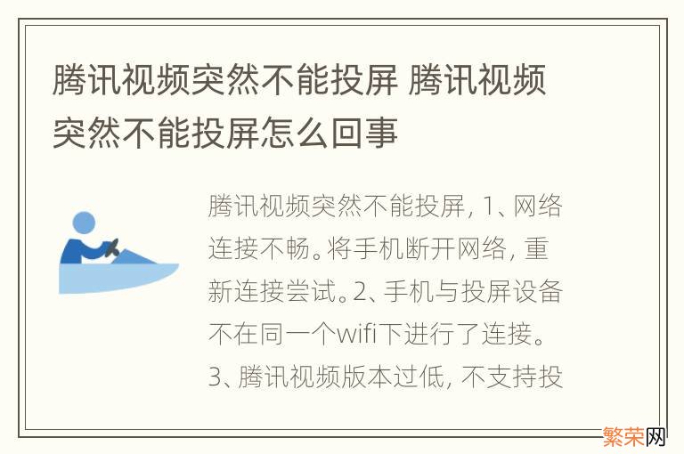 腾讯视频突然不能投屏 腾讯视频突然不能投屏怎么回事