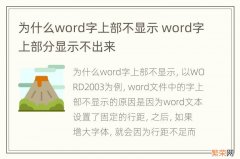 为什么word字上部不显示 word字上部分显示不出来