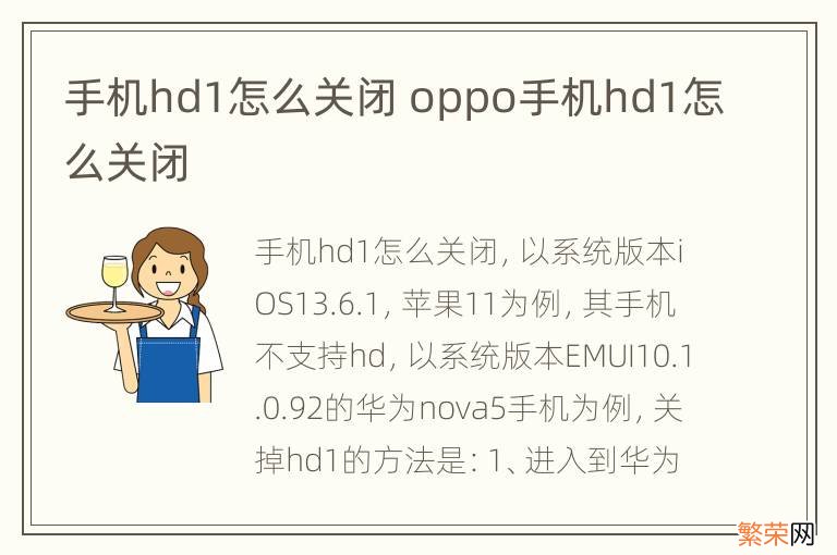 手机hd1怎么关闭 oppo手机hd1怎么关闭