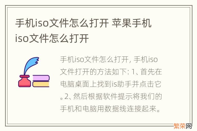 手机iso文件怎么打开 苹果手机iso文件怎么打开