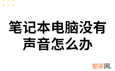 电脑没有声音怎么办的步骤【图解 我的笔记本电脑没有声音怎么办