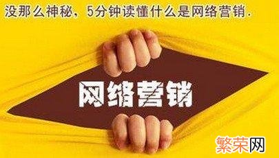 网络营销中常用的4种网络营销策略 如何做网络营销