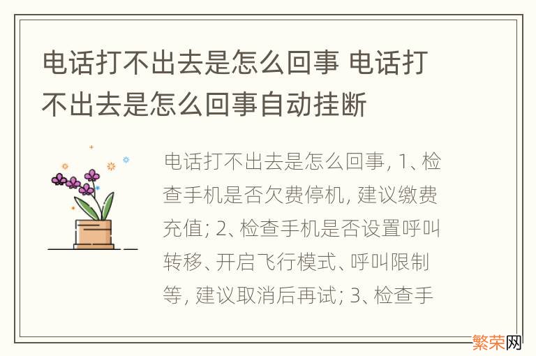 电话打不出去是怎么回事 电话打不出去是怎么回事自动挂断